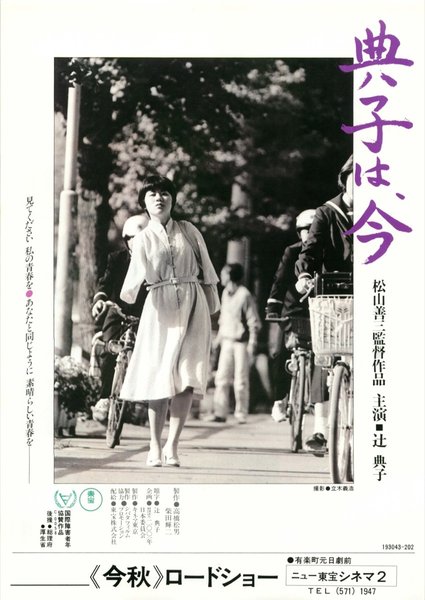 典子は、今 (1981) original Japanese theatrical chirashi flyer