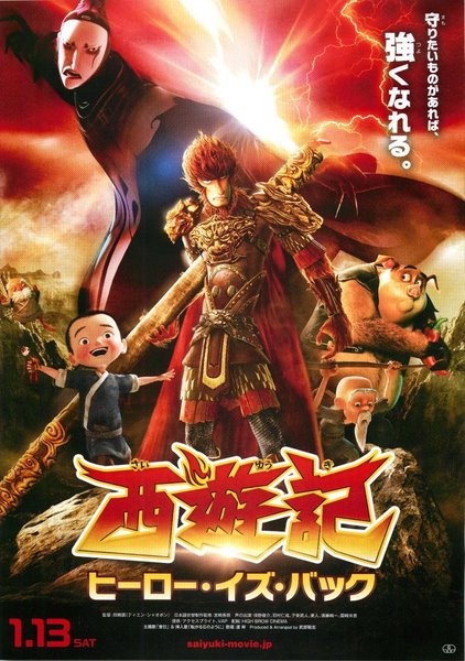 西遊記之大聖帰来 (2015) original Japanese theatrical chirashi flyer