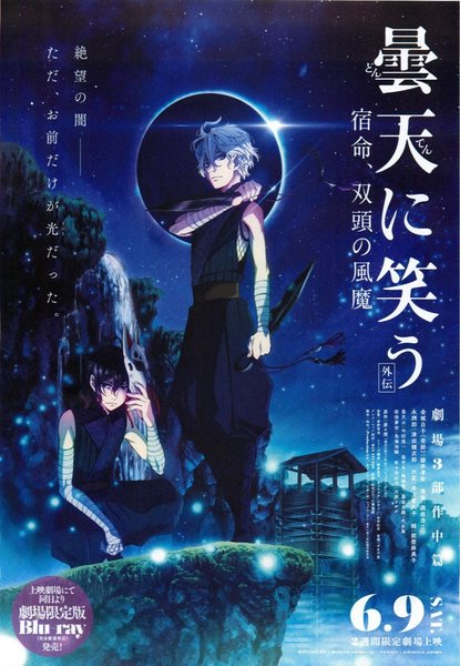 Laughing Under the Clouds: Gaiden - Fate, the Twin-Headed Fūma (2018) original Japanese theatrical chirashi flyer
