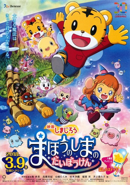 映画しまじろう『まほうのしまの だいぼうけん』 (2018) original Japanese theatrical chirashi flyer