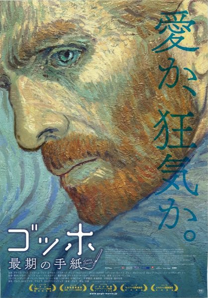 Loving Vincent (2017) original Japanese theatrical chirashi flyer
