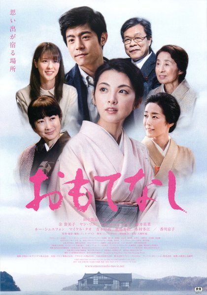 おもてなし (2017) original Japanese theatrical chirashi flyer