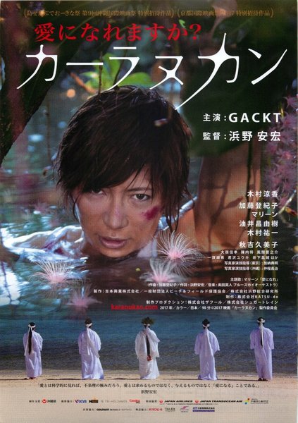 カーラヌカン (2017) original Japanese theatrical chirashi flyer