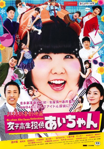 よしもと新喜劇映画 女子高生探偵 あいちゃん (2017) original Japanese theatrical chirashi flyer