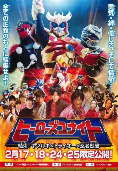 ヒーローズユナイト 結束！ヤツルギＸトライオーＸ忍者烈風 (2018) original Japanese theatrical chirashi flyer