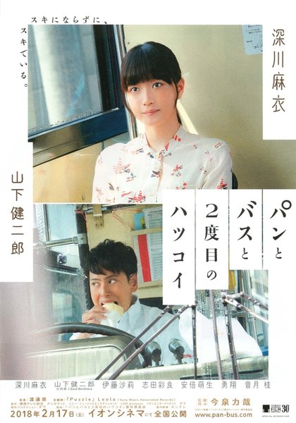 パンとバスと2度目のハツコイ (2017) original Japanese theatrical chirashi flyer