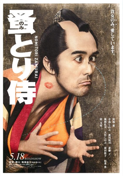 蚤とり侍 (2018) original Japanese theatrical chirashi flyer