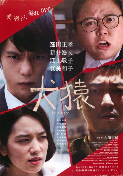 犬猿 (2017) original Japanese theatrical chirashi flyer