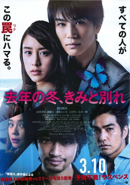 去年の冬、きみと別れ (2018) original Japanese theatrical chirashi flyer