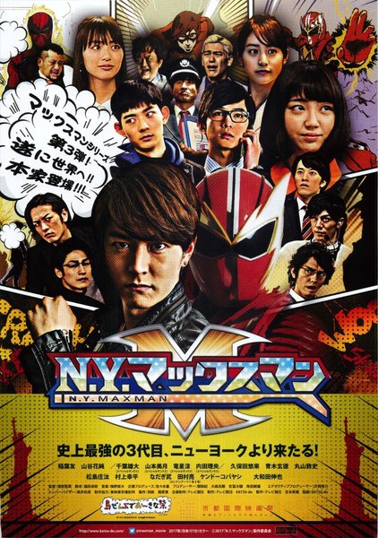 N.Y.マックスマン (2017) original Japanese theatrical chirashi flyer