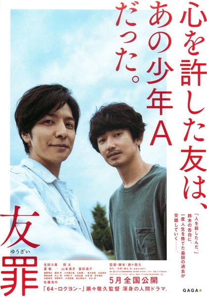 友罪 (2017) original Japanese theatrical chirashi flyer