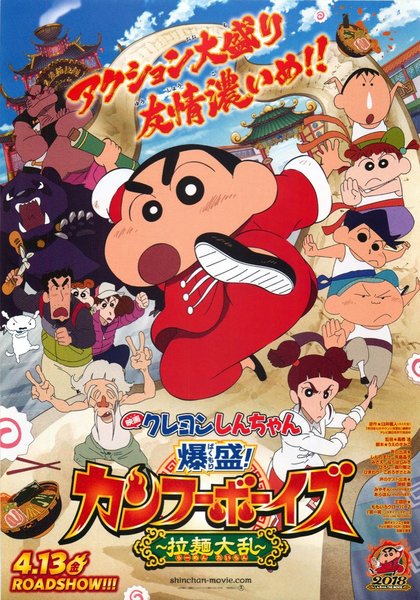 Crayon Shin-chan: Baku Mori! Kung Fu Boys -Ramen Chaos- (2018) original Japanese theatrical chirashi flyer