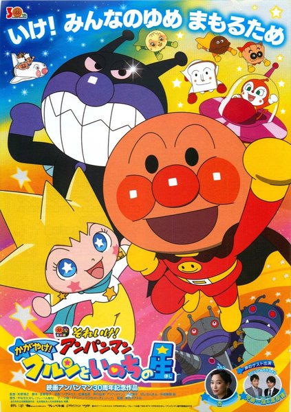 それいけ！アンパンマン　かがやけ！クルンといのちの星 (2018) original Japanese theatrical chirashi flyer