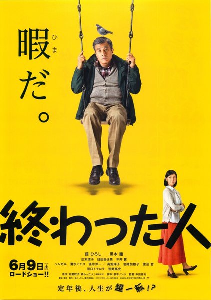 終わった人 (2018) original Japanese theatrical chirashi flyer