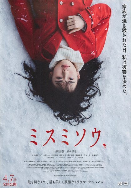 ミスミソウ (2017) original Japanese theatrical chirashi flyer