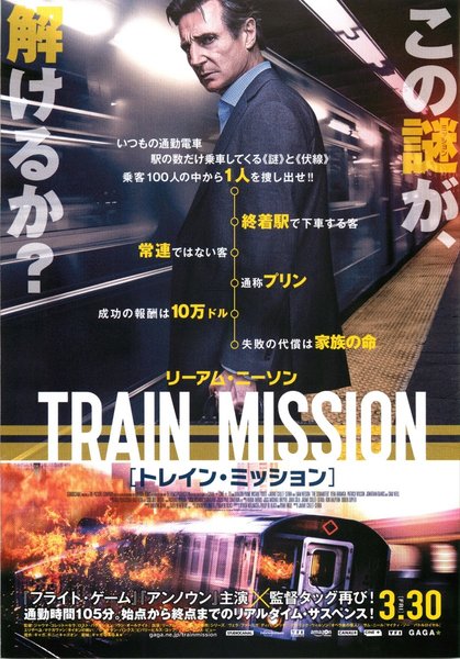 The Commuter (2018) original Japanese theatrical chirashi flyer