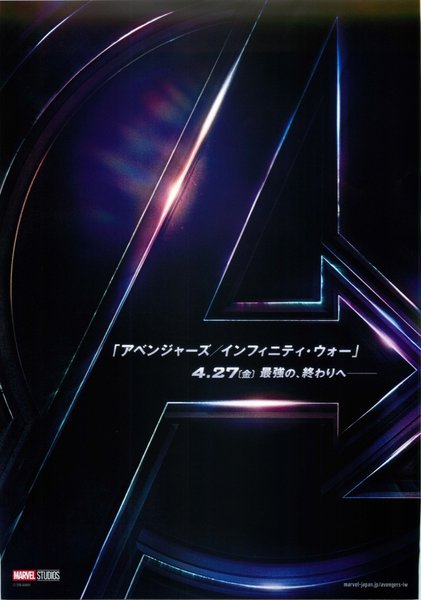 Avengers: Infinity War (2018) original Japanese theatrical chirashi flyer