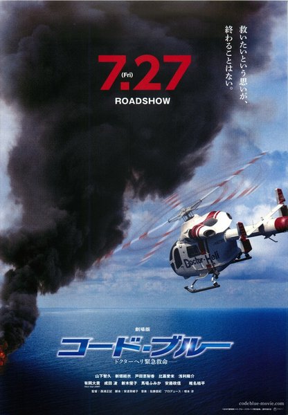 劇場版コード・ブルー -ドクターヘリ緊急救命- (2018) original Japanese theatrical chirashi flyer