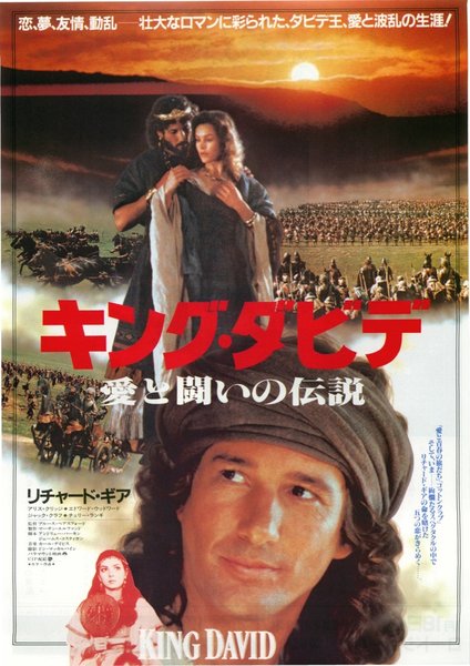KING DAVID (1985) original Japanese theatrical chirashi flyer