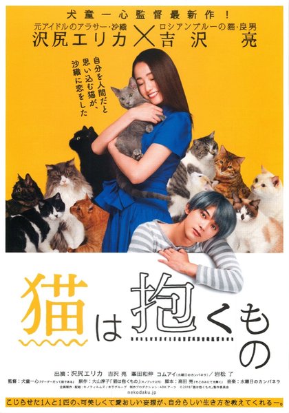 猫は抱くもの (2017) original Japanese theatrical chirashi flyer