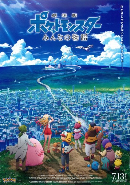 劇場版 ポケットモンスター みんなの物語 (2018) original Japanese theatrical chirashi flyer