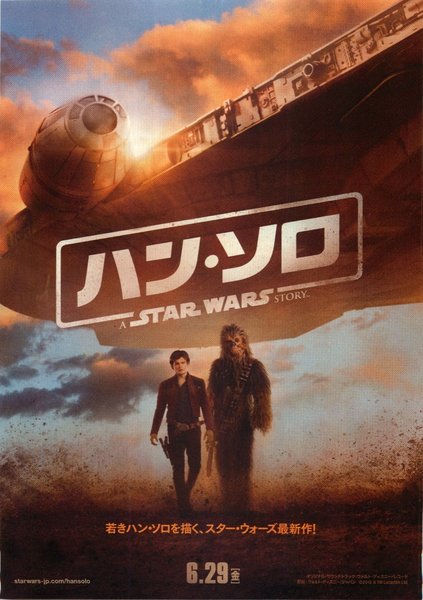 Solo: A Star Wars Story (2018) original Japanese theatrical chirashi flyer