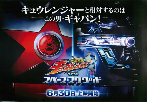 宇宙戦隊キュウレンジャーVSスペース・スクワッド (2018) original Japanese theatrical chirashi flyer