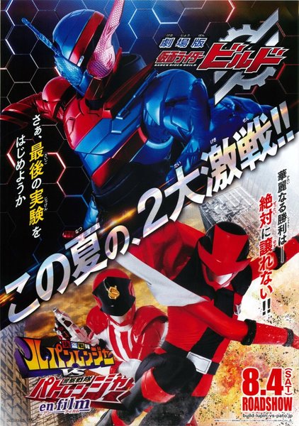 劇場版 仮面ライダービルド／怪盗戦隊ルパンレンジャーVS警察戦隊パトレンジャー en film (2018) original Japanese theatrical chirashi flyer