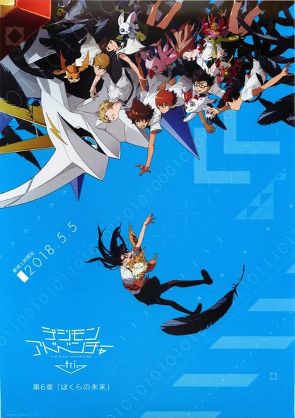 デジモンアドベンチャー tri. 第6章「ぼくらの未来」 (2018) original Japanese theatrical chirashi flyer