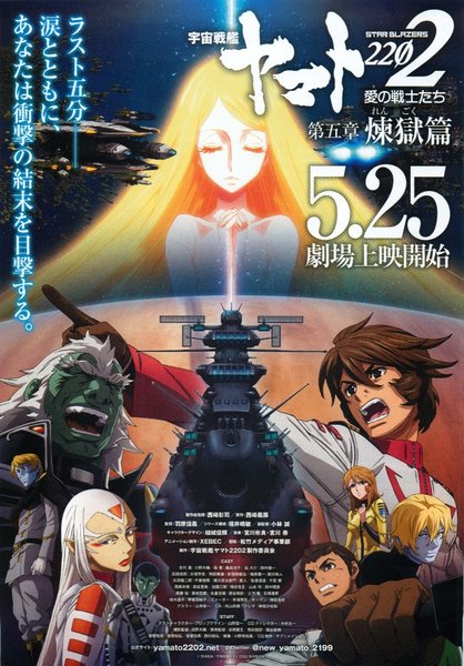 Space Battleship Yamato 2202: Warriors of Love - Chapter 5: Purgatory (2018) original Japanese theatrical chirashi flyer