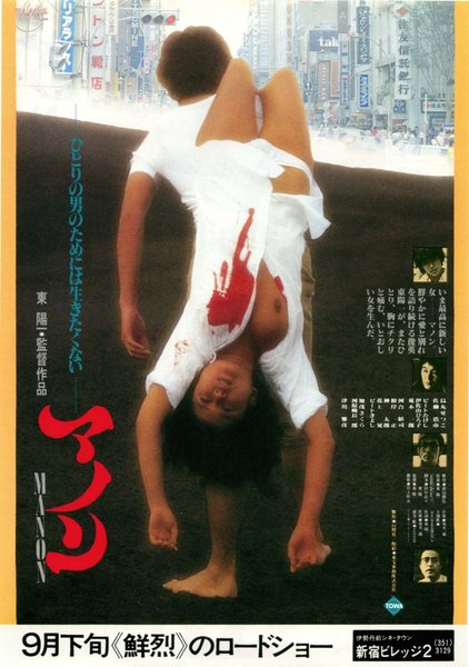 マノン (1981) original Japanese theatrical chirashi flyer