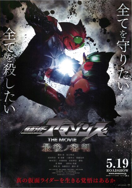 仮面ライダーアマゾンズ THE MOVIE 最後ノ審判 (2018) original Japanese theatrical chirashi flyer