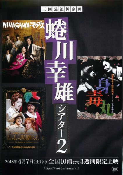 蜷川幸雄シアター2 (2018) original Japanese theatrical chirashi flyer