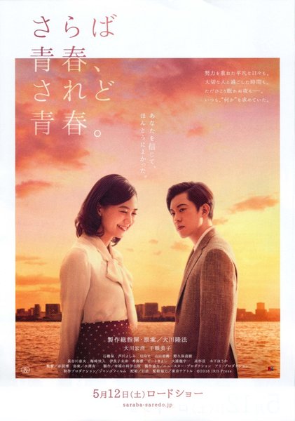 さらば青春、されど青春。 (2018) original Japanese theatrical chirashi flyer