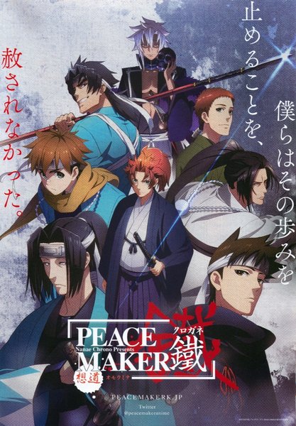 Peace Maker Kurogane: Omou Michi (2017) original Japanese theatrical chirashi flyer