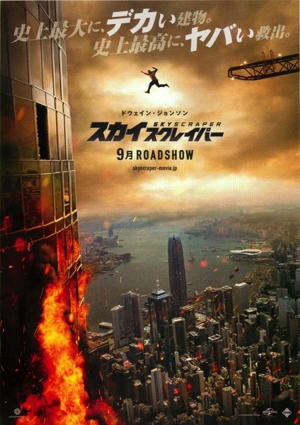 Skyscraper (2018) original Japanese theatrical chirashi flyer