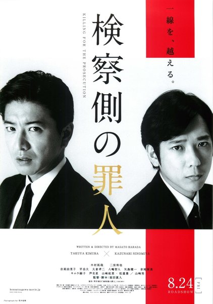 検察側の罪人 (2018) original Japanese theatrical chirashi flyer