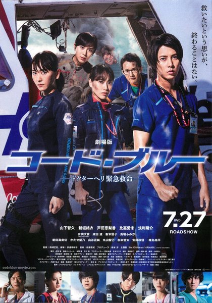 劇場版コード・ブルー -ドクターヘリ緊急救命- (2018) original Japanese theatrical chirashi flyer
