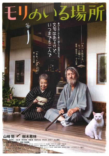 モリのいる場所 (2018) original Japanese theatrical chirashi flyer