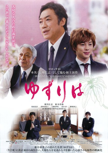 ゆずりは (2017) original Japanese theatrical chirashi flyer