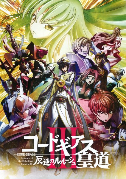 コードギアス 反逆のルルーシュIII 皇道（おうどう） (2017) original Japanese theatrical chirashi flyer