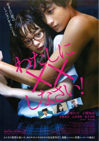 わたしに××しなさい！ (2018) original Japanese theatrical chirashi flyer