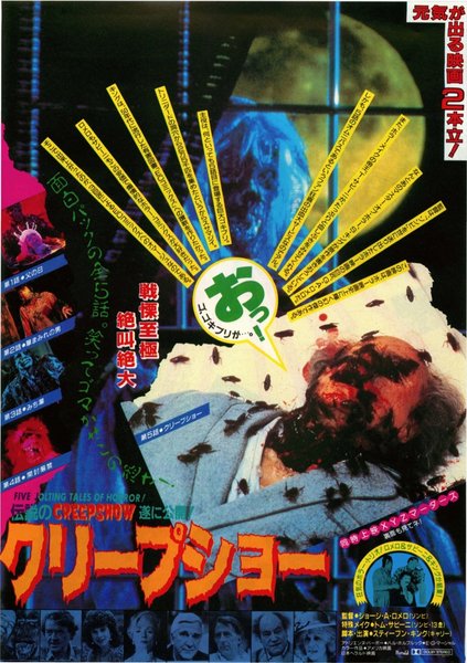 クリープショー,XYZマーダーズ (1986) original Japanese theatrical chirashi flyer