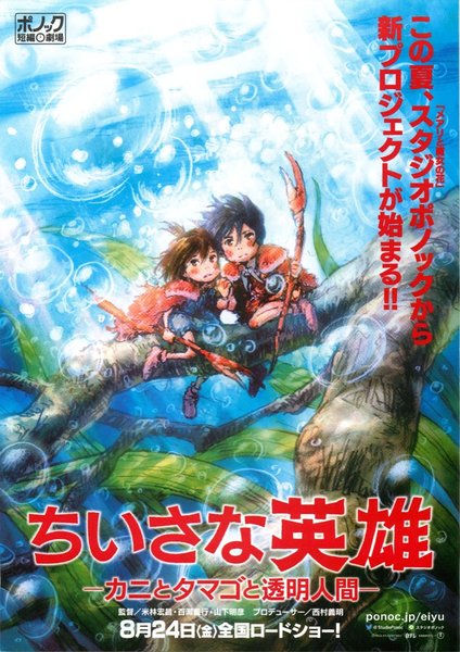 ちいさな英雄 カニとタマゴと透明人間 (2018) original Japanese theatrical chirashi flyer