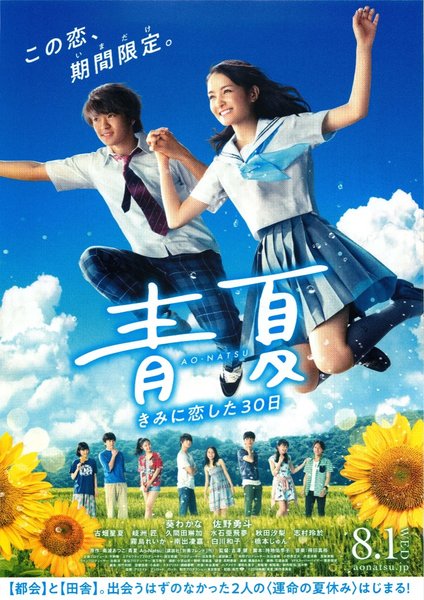 青夏　きみに恋した30日 (2018) original Japanese theatrical chirashi flyer