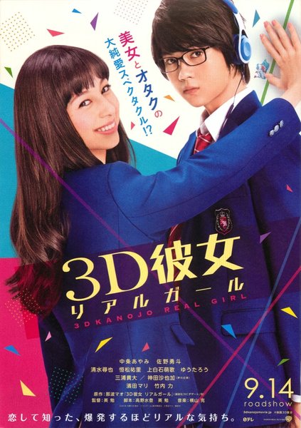3D Girlfriend: Real Girl (2018) original Japanese theatrical chirashi flyer