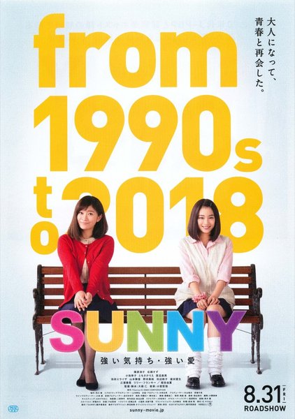 SUNNY 強い気持ち・強い愛 (2018) original Japanese theatrical chirashi flyer