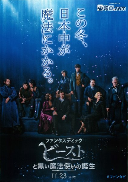 Fantastic Beasts: The Crimes of Grindelwald (2018) original Japanese theatrical chirashi flyer