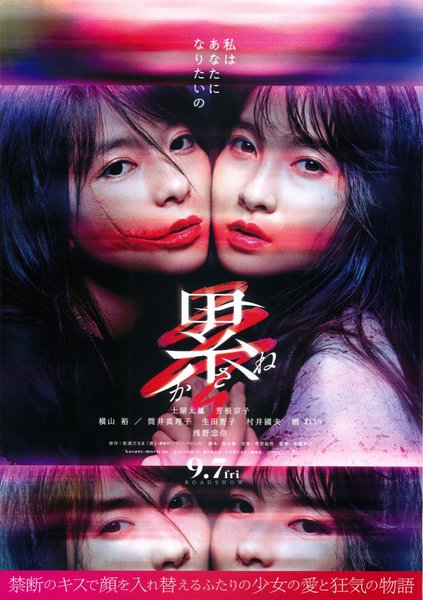 Kasane (2018) original Japanese theatrical chirashi flyer
