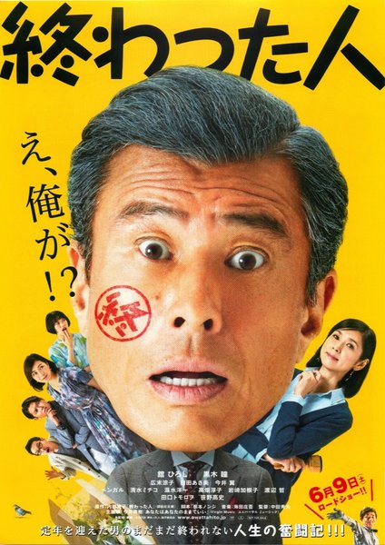 終わった人 (2018) original Japanese theatrical chirashi flyer